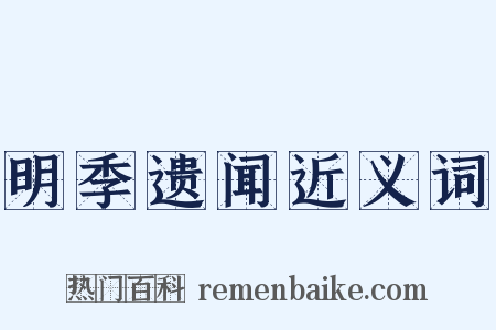 明季遗闻近义词是什么意思的图片